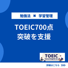 TOEIC700点突破を手伝います