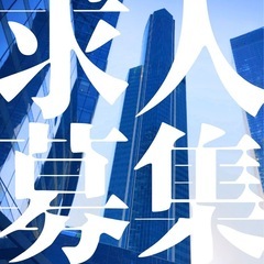 一緒に働く仲間を募集中です🙇