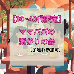 ✨パパ・ママのつながりの会✨4月開催予定