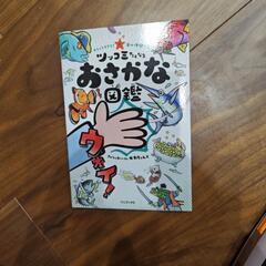 ツッコミたくなるお魚図鑑