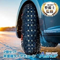 タイヤ　非金属チェーン　雪道　