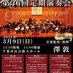 市民吹奏楽団チバウィンド 第36回定期演奏会