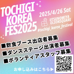 【出店者募集】4/26韓流フェス2025＠宇都宮オリオンスクエア