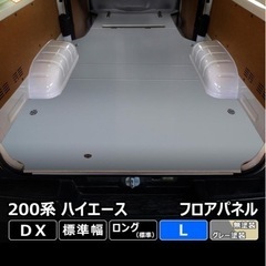 ハイエース DX 床板 フロアパネル 標準