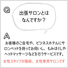 【女性専用】出張リラクマッサージのお問い合わせをまとめました！ - 北上市