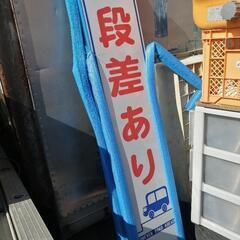看板　道路工事用看板　段差あり　土木　建築　