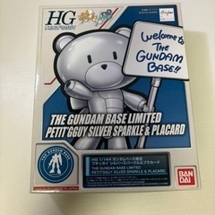 ガンダムプラモデル ガンダムベース限定 プチッガイ シルバースパークル＆プラカードの画像