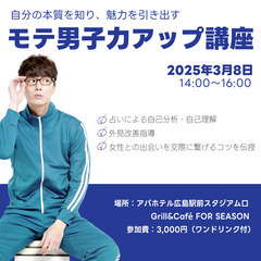 3/8(土)モテ男子力アップ講座