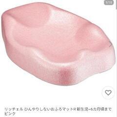 お取引完了　リッチェル ひんやりしないおふろマットR 　ベビーバス