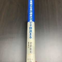 会社の業績は社員の健康状態で9割決まる 古井裕司 医学博士の画像