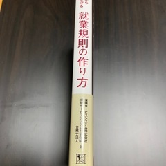 労務トラブルから会社と従業員を守る 就業規則の作り方の画像
