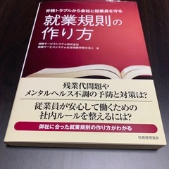 労務トラブルから会社と従業員を守る 就業規則の作り方