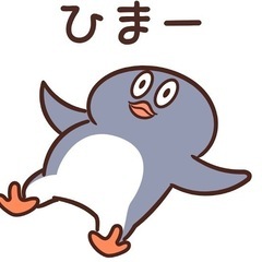 誰か暇な人ー！