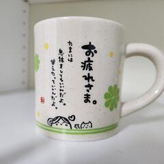 お疲れ様 メッセージ マグカップ 陶器製