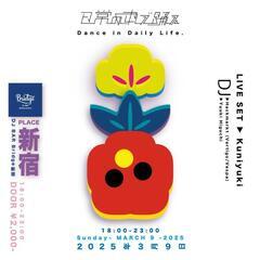 日常の中で踊る　Dance in Daily Life