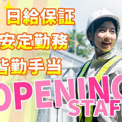 ＜週1日からOK！＞オープニングスタッフ★早く終わっても日給全額...