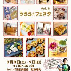 ３／８（土）　うらら☆フェスタ Vol.6