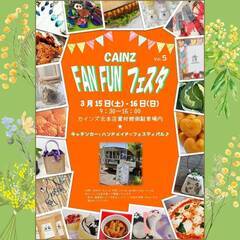 ３／１６（日）　カインズFAN FUNフェスタ Vol.6