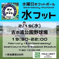 2/19(水)水フット⚽️開催🎊チーム・個人参加大歓迎🔥