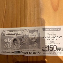 パンパースクーポン券150円引×2