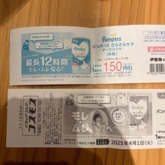 パンパースクーポン券150円引×2の画像