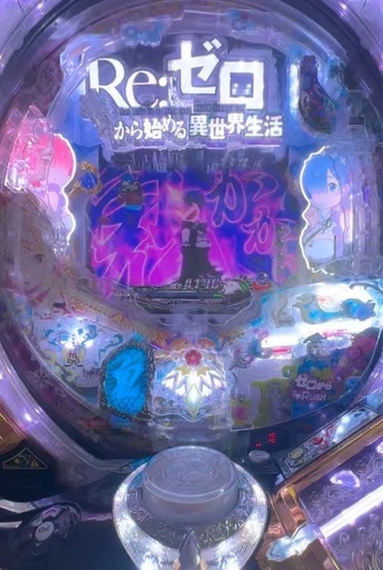 パチンコ実機リゼロ鬼がかりver. オート加工品家パチ実機ボリューム付