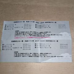 宮城県共通リフト券2枚　スキー場　スノーボード