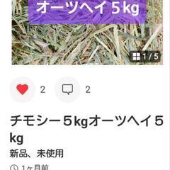 チモシー&オーツヘイ合わせて１０キロです🌿牧草🌿うさぎ🐰モルモッ...