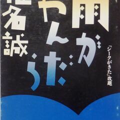 【文庫古本】椎名誠「雨がやんだら(『シークがきた』改題)」新潮文...