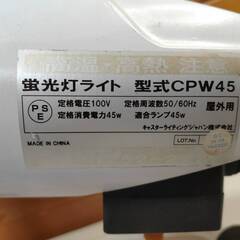 【中古動作確認品】Caster LIGHTING 防雨型 屋内・屋外兼用 蛍光灯ライト CPW45の画像
