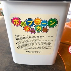 新品ポップコーンメーカー
