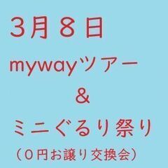 ３月８日　mywayツアー＆ミニぐるり祭り（0円お譲り交換会）