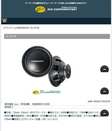 μ-dimension EL-S124 12インチサブウーファー