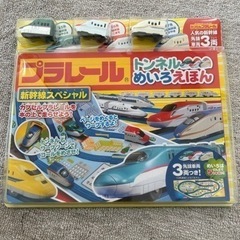 プラレール　トンネルめいろえほん