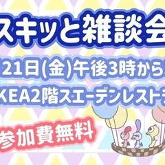 ⭐️2月21日(金)午後3時から5時　スキッと雑談会開催✌️😊✨