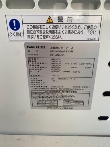 平型冷凍冷蔵ショーケース　フクシマガリレイ【美品中古】