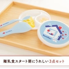 ファミリア　離乳食セットの画像