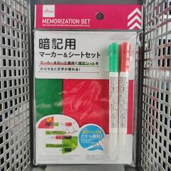 暗記用　マーカー＆シートセット