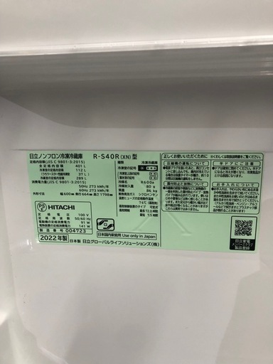 北海道旭川市直接取引歓迎 HITACHI 日立 ノンフロン冷凍冷蔵庫 R-S40R（XN）型 2022年製 401L 5ドア 右開き 