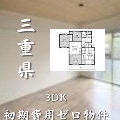 三重県四日市市 初期費用ゼロ 家賃57000円　生活保護可
