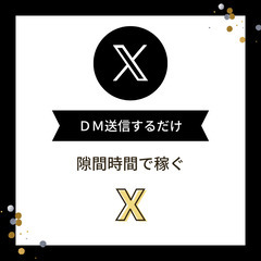 【簡単人気】Ｘ（旧 ツイッター）のDMコピペ送信！指定の文…