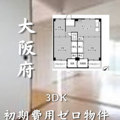 大阪府和泉市 初期費用ゼロ 家賃53500円