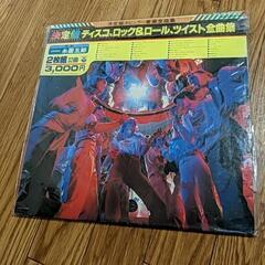 レコード　ディスコ　ロックンロール　ツイスト