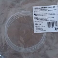 【新品未使用】ミラクルカップ　付け替えパッキンの画像