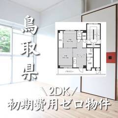 鳥取県鳥取市　初期費用ゼロ　家賃40000円　生活保護可