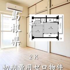 島根県出雲市　初期費用ゼロ　家賃34000円　生活保護可の画像