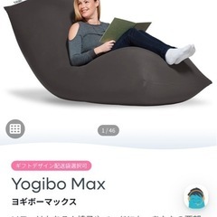 【値段交渉可能】ヨギボーマックスの画像