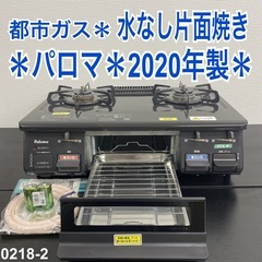 【ご来店限定】＊ パロマ 都市ガス コンロ　2020年製＊0218-2