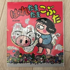 はれたまたまこぶた