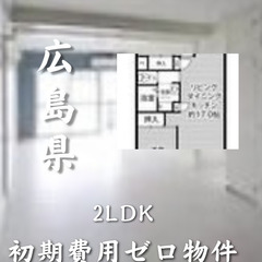 広島県広島市　初期費用ゼロ　 家賃76,000円